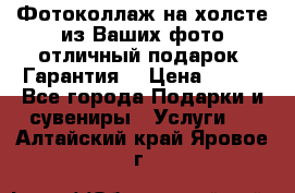 Фотоколлаж на холсте из Ваших фото отличный подарок! Гарантия! › Цена ­ 900 - Все города Подарки и сувениры » Услуги   . Алтайский край,Яровое г.